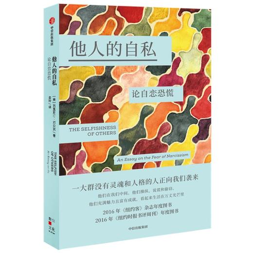 (仓发) 他人的自私：论自恋恐慌  克里斯汀邓贝克 著 自恋症诊断和心理自助手册/中信出版集团/克里斯汀·邓贝克/9787521732566 商品图1