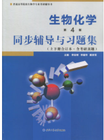 生物化学第4版同步辅导与习题集（上下册合订本.含考研真题） 李安明 西北工业大学出版社 9787561257432