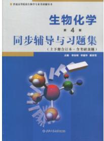 生物化学第4版同步辅导与习题集（上下册合订本.含考研真题） 李安明 西北工业大学出版社 9787561257432 商品图0