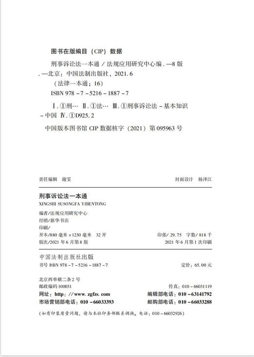 (仓发) 刑事诉讼法一本通（第八版）/中国法制出版社/法规应用研究中心/9787521618877 商品图2
