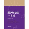 (仓发) 刑事诉讼法一本通（第八版）/中国法制出版社/法规应用研究中心/9787521618877 商品缩略图1