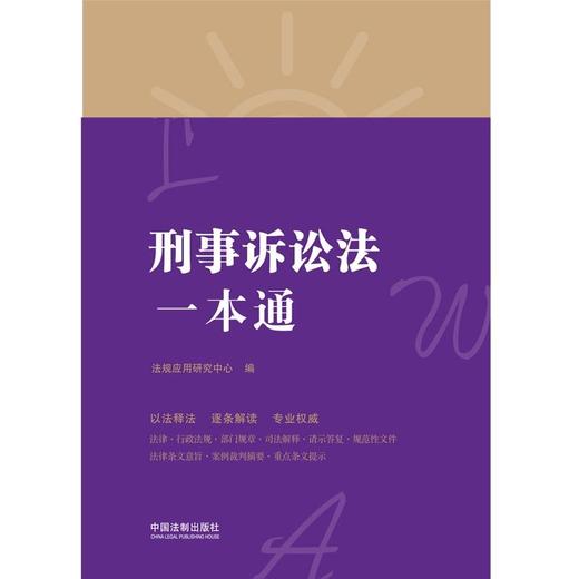 (仓发) 刑事诉讼法一本通（第八版）/中国法制出版社/法规应用研究中心/9787521618877 商品图1