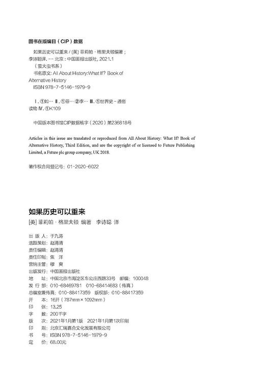(仓发) 萤火虫全球史系列012：如果历史可以重来（一目了然的“真假时间轴”，别样角度剖析历史）/中国画报出版社/[英]菲莉帕·格里夫顿/9787514619799 商品图1