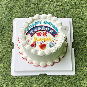 全世界最好的爸爸 · 奶油蛋糕