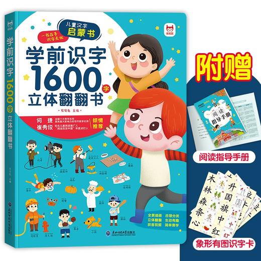 (仓发) 学前识字1600字立体翻翻书【赠象形识字卡片160字、指导手册、音视频】幼小衔接识字翻翻书儿童礼物/东北师范大学出版社/贝贝兔/9787568180290 商品图1