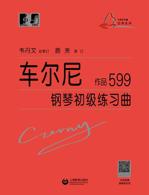 (仓发) （韦）车尔尼钢琴初级练习曲作品599/上海教育出版社/9787544489331 商品图3