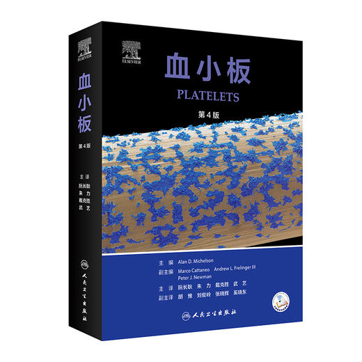 血小板 第4四版 翻译版 阮长耿朱力戴克胜武艺主译 血小板生物学病理生理学临床医学血液学肿瘤 人民卫生出版社9787117332866 商品图1