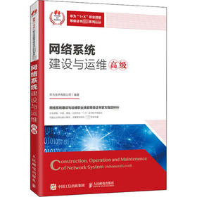 网络系统建设与运维 高级