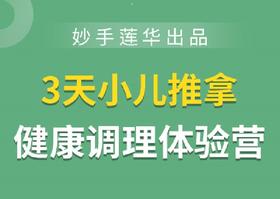 小儿推拿健康调理体验营（0-6岁）