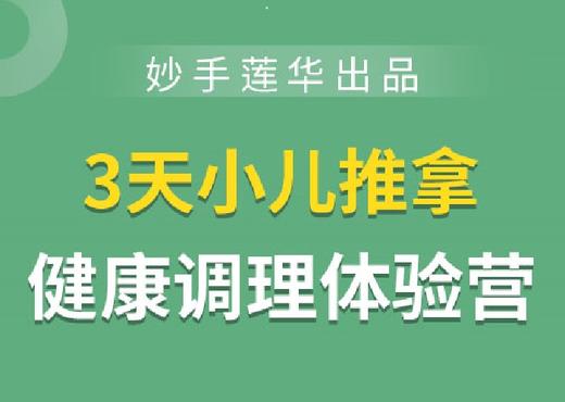 小儿推拿健康调理体验营（0-6岁） 商品图0