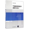 可编程逻辑器件原理与设计 吕高焕 清华大学出版社 9787302456476 商品缩略图0