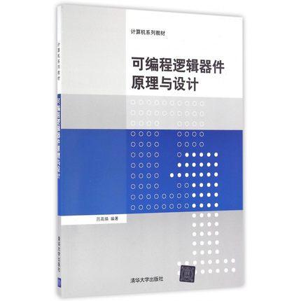 可编程逻辑器件原理与设计 吕高焕 清华大学出版社 9787302456476 商品图0