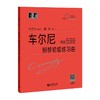 (仓发) （韦）车尔尼钢琴初级练习曲作品599/上海教育出版社/9787544489331 商品缩略图0