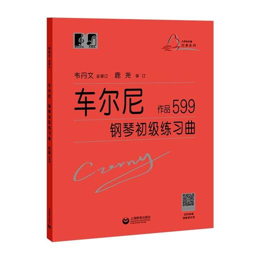 (仓发) （韦）车尔尼钢琴初级练习曲作品599/上海教育出版社/9787544489331 商品图0