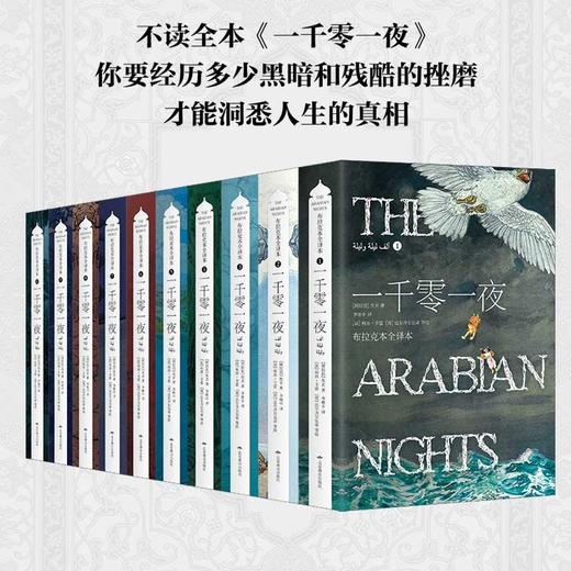 (仓发) 一千零一夜（布拉克本全译本 插图本 全十册礼盒装）/北京燕山出版社/[阿拉伯]佚名/9787540253868 商品图1