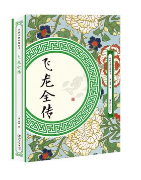(仓发) 飞龙全传/江西美术出版社/吴璿/9787548062103