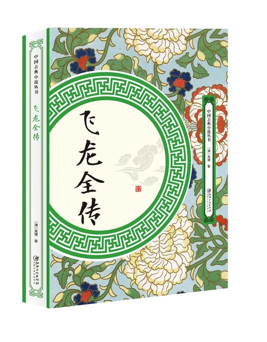(仓发) 飞龙全传/江西美术出版社/吴璿/9787548062103 商品图0