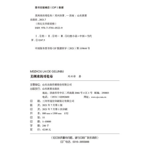 (仓发) 美洲来的哥伦布/科幻文学群星榜 冰心儿童图书奖得主刘兴诗作品/山东教育出版社/刘兴诗/9787570105229 商品图8