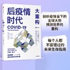 (仓发) 后疫情时代 大重构 后疫情时代世界何去何从克劳斯·施瓦布 著/中信出版社/克劳斯.施瓦布、蒂埃里.马勒雷/9787521723137 商品缩略图0