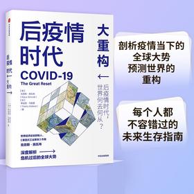 (仓发) 后疫情时代 大重构 后疫情时代世界何去何从克劳斯·施瓦布 著/中信出版社/克劳斯.施瓦布、蒂埃里.马勒雷/9787521723137