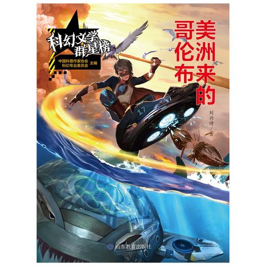 (仓发) 美洲来的哥伦布/科幻文学群星榜 冰心儿童图书奖得主刘兴诗作品/山东教育出版社/刘兴诗/9787570105229 商品图5