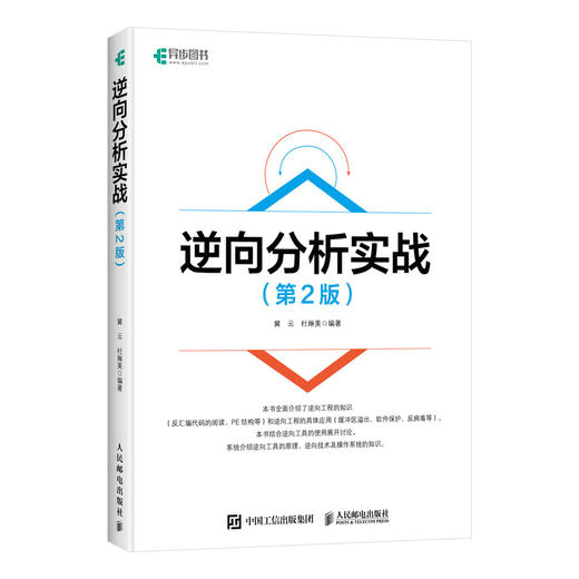 逆向分析实战（第2版）逆向工具黑客编程安卓网络* 商品图4