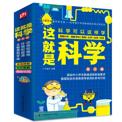 (仓发) 这就是科学（全3册）中小学 物流 化学 生物 地理 漫画科学 图解学科 理科启蒙[7-14岁]/江苏凤凰科学技术出版社/介于童书/9787571307615 商品图2