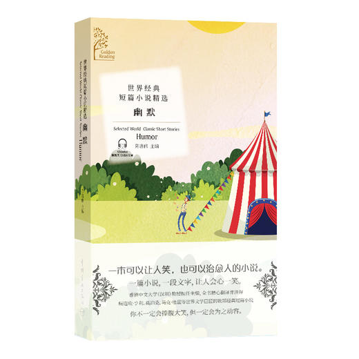 (仓发) 金色阅读系列·世界经典短篇小说精选：幽默 可以让人笑，可以治愈人的小说（中英文对照双语读物 附赠音频）/中国宇航出版社/陈善伟/9787515917306 商品图0