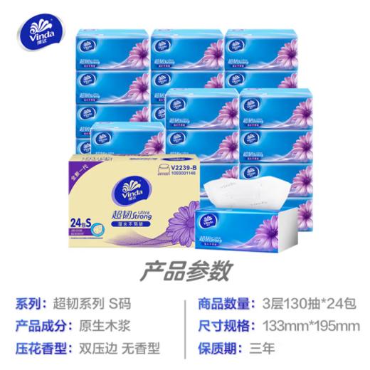 维达(Vinda) 超韧3层130抽*24包软抽 整箱销售 湿水不易破 母婴可用 抽取式面巾纸 商品图4