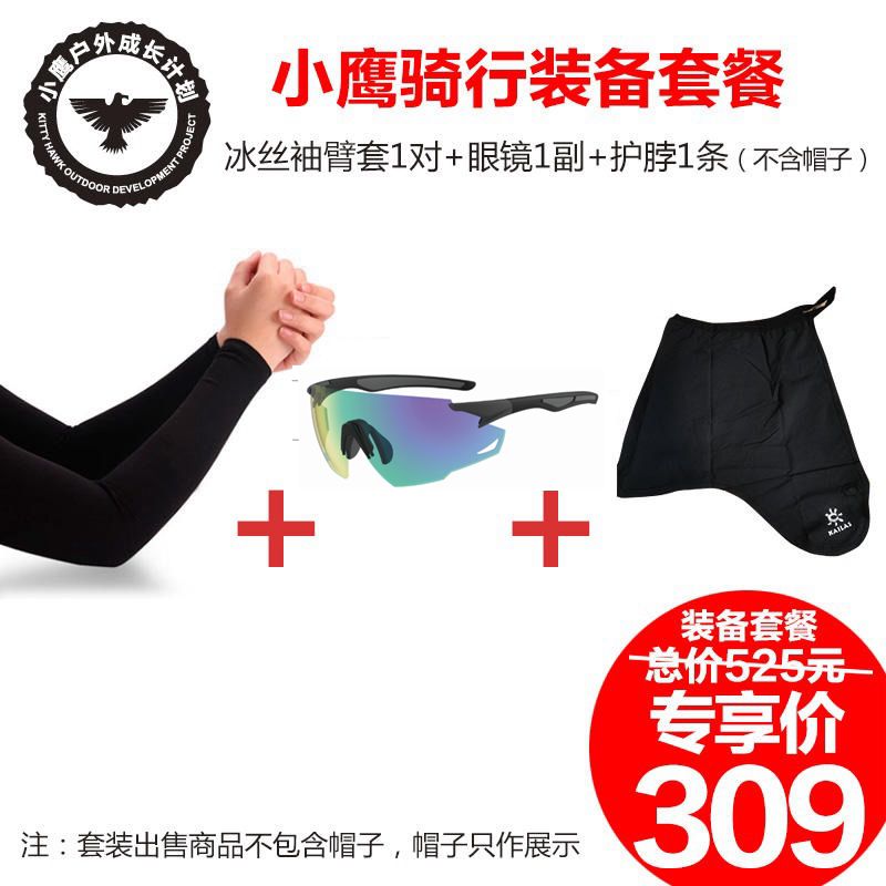 小鹰骑行套餐 冰丝袖臂套+眼镜+防护护脖（不含帽子）