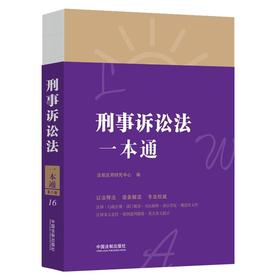 (仓发) 刑事诉讼法一本通（第八版）/中国法制出版社/法规应用研究中心/9787521618877