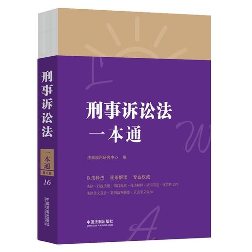 (仓发) 刑事诉讼法一本通（第八版）/中国法制出版社/法规应用研究中心/9787521618877 商品图0