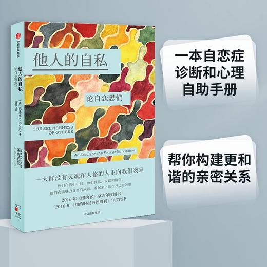 (仓发) 他人的自私：论自恋恐慌  克里斯汀邓贝克 著 自恋症诊断和心理自助手册/中信出版集团/克里斯汀·邓贝克/9787521732566 商品图0