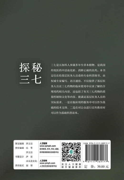 (仓发) 探秘三七/人民卫生出版社/马双成/9787117289177 商品图1