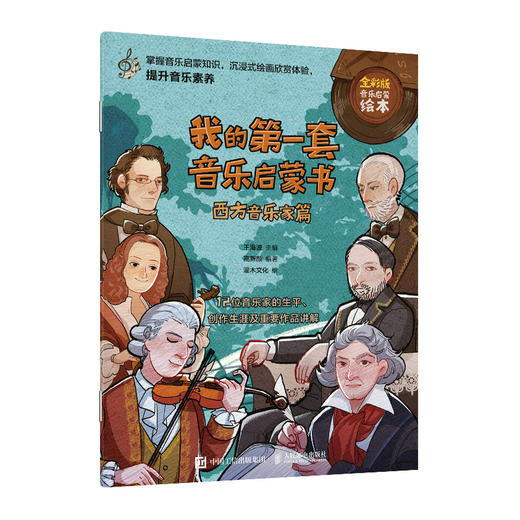 我的*套音乐启蒙书 西方音乐家篇 儿童音乐启蒙故事音乐家绘本古典音乐赏析贝多芬莫扎特音乐家趣事有趣的音乐史 商品图0