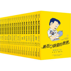 装在口袋里的爸爸：第一辑20册