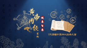 黄帝内经里的健康智慧