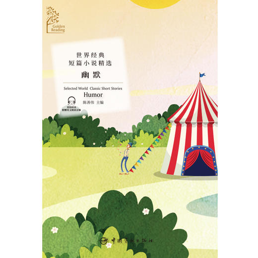(仓发) 金色阅读系列·世界经典短篇小说精选：幽默 可以让人笑，可以治愈人的小说（中英文对照双语读物 附赠音频）/中国宇航出版社/陈善伟/9787515917306 商品图1