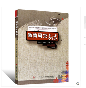 教育研究方法 朱德全 西南师范大学出版社 9787562154488