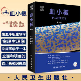 血小板 第4四版 翻译版 阮长耿朱力戴克胜武艺主译 血小板生物学病理生理学临床医学血液学肿瘤 人民卫生出版社9787117332866