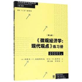 《微观经济：学现代观点》练习册第九版 西奥多.C.伯格斯特龙 哈尔.R.范里安 格致出版社 9787543224629