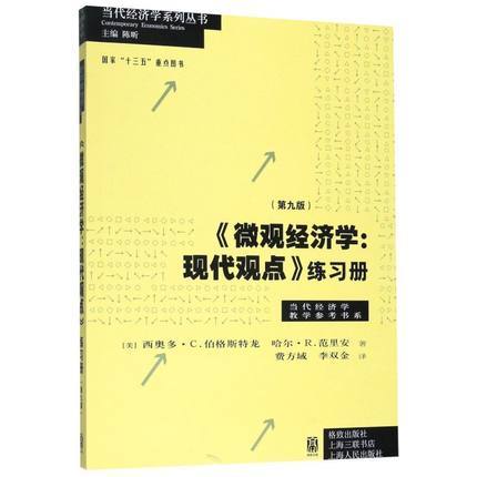 《微观经济：学现代观点》练习册第九版 西奥多.C.伯格斯特龙 哈尔.R.范里安 格致出版社 9787543224629 商品图0