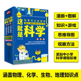 (仓发) 这就是科学（全3册）中小学 物流 化学 生物 地理 漫画科学 图解学科 理科启蒙[7-14岁]/江苏凤凰科学技术出版社/介于童书/9787571307615