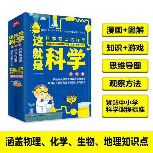 (仓发) 这就是科学（全3册）中小学 物流 化学 生物 地理 漫画科学 图解学科 理科启蒙[7-14岁]/江苏凤凰科学技术出版社/介于童书/9787571307615 商品图0
