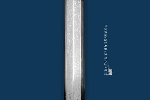 青骓系列  陨铁混锻  明末·努尔哈赤御用宝剑  未开刃 商品图7