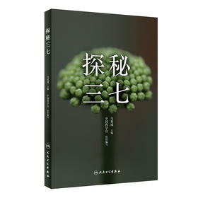 (仓发) 探秘三七/人民卫生出版社/马双成/9787117289177