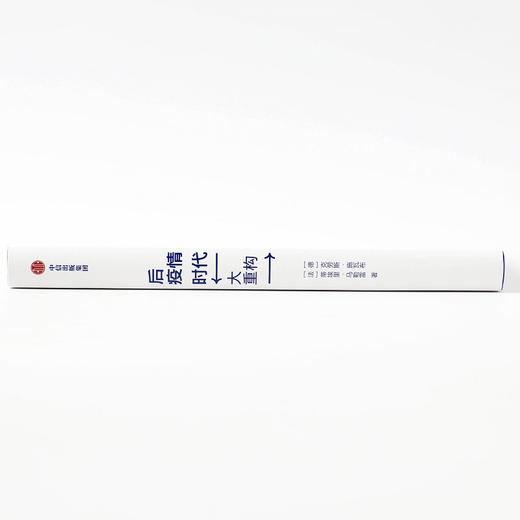 (仓发) 后疫情时代 大重构 后疫情时代世界何去何从克劳斯·施瓦布 著/中信出版社/克劳斯.施瓦布、蒂埃里.马勒雷/9787521723137 商品图2