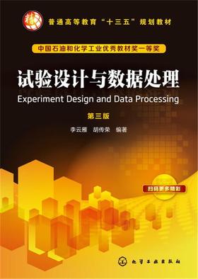 试验设计与数据处理第三版 李云雁 化学工业出版社 9787122299901