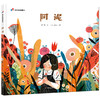 (仓发) 明天原创图画书－阿泥/明天出版社/汤汤/9787533299460 商品缩略图0