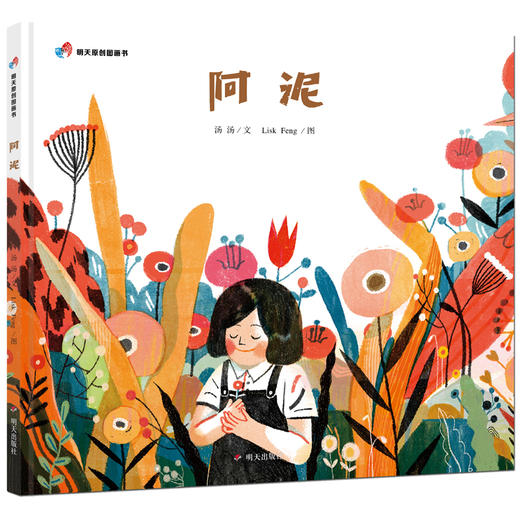(仓发) 明天原创图画书－阿泥/明天出版社/汤汤/9787533299460 商品图0